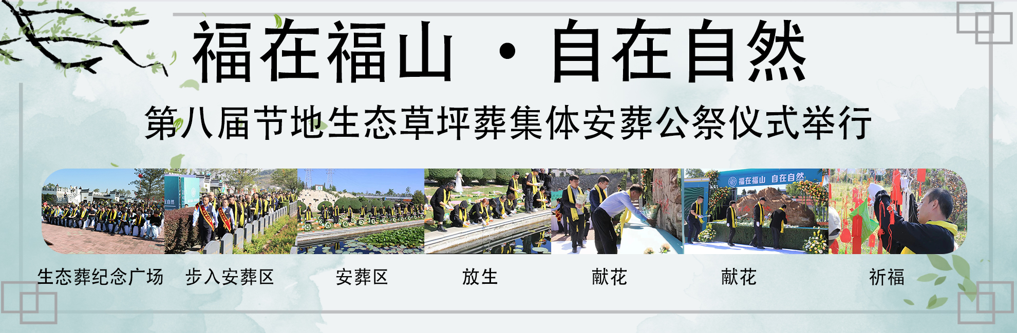 福在福山 自在自然|草坪葬，8年安葬逝者423位